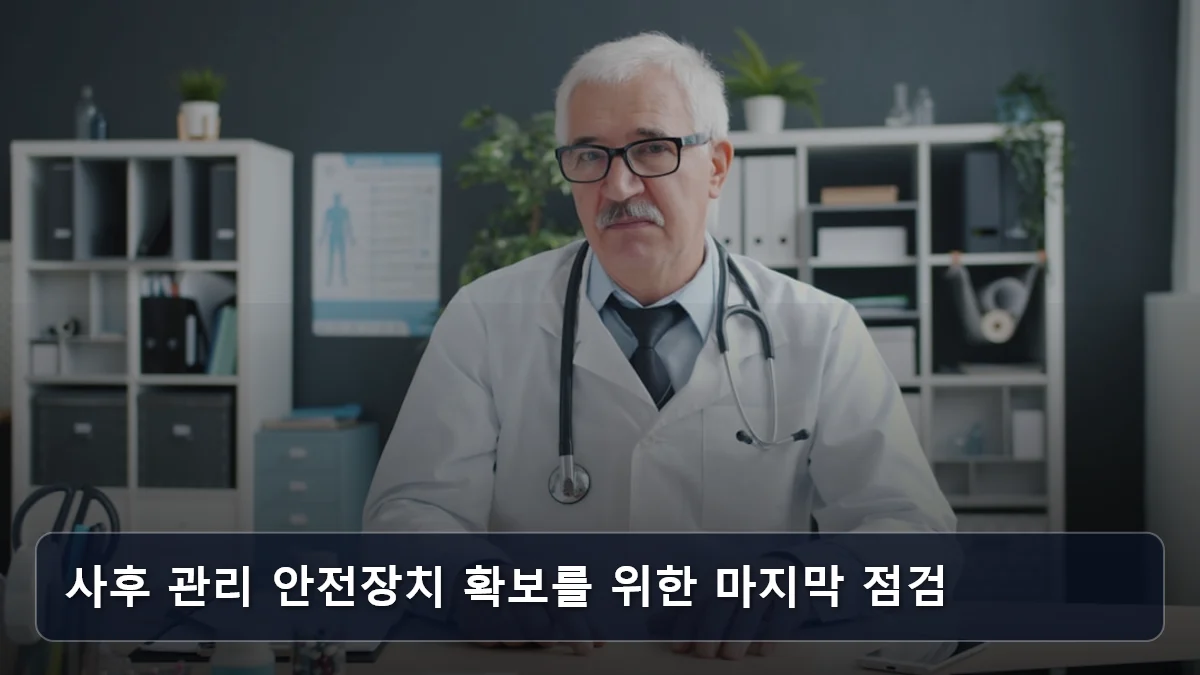 사후 관리 안전장치 확보를 위한 마지막 점검 관련 이미지