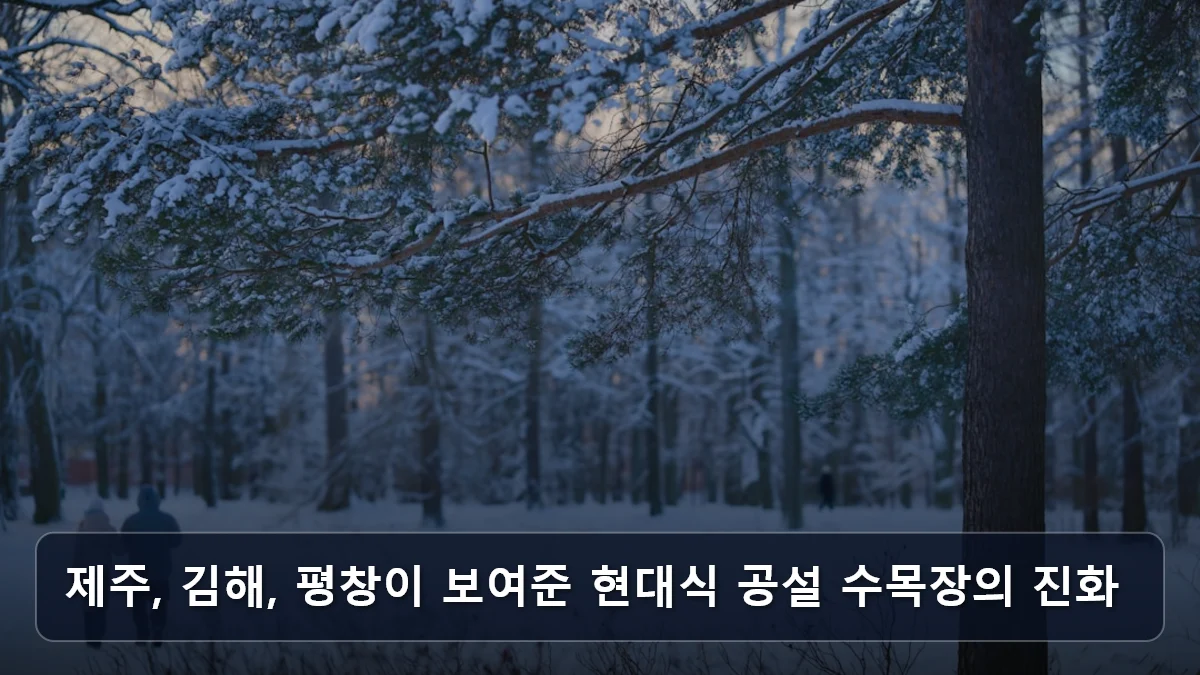 제주, 김해, 평창이 보여준 현대식 공설 수목장의 진화 관련 이미지
