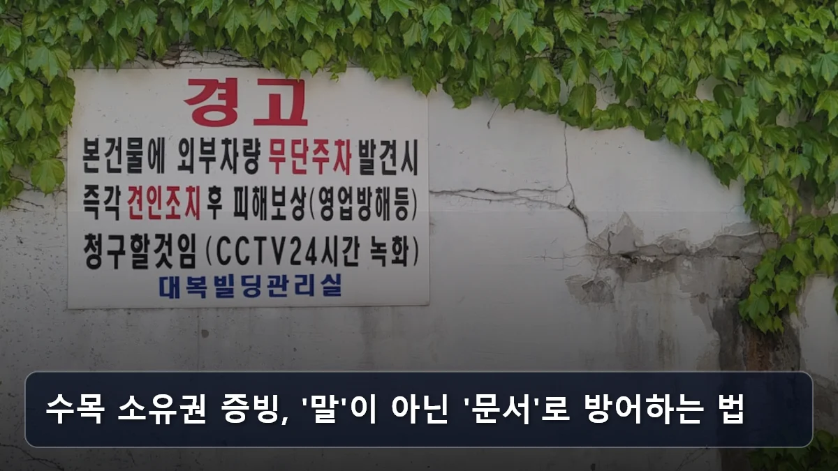 수목 소유권 증빙, '말'이 아닌 '문서'로 방어하는 법 관련 이미지