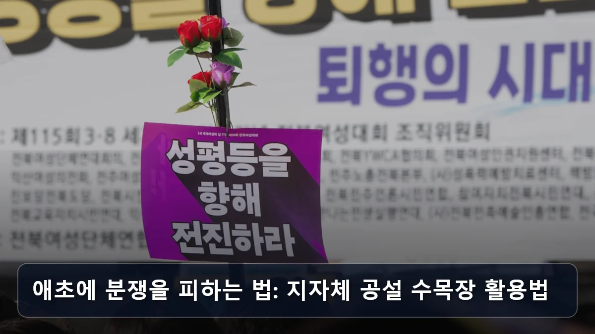 애초에 분쟁을 피하는 법: 지자체 공설 수목장 활용법 관련 이미지