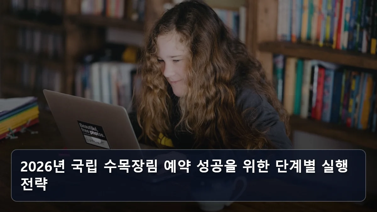2026년 국립 수목장림 예약 성공을 위한 단계별 실행 전략 관련 이미지