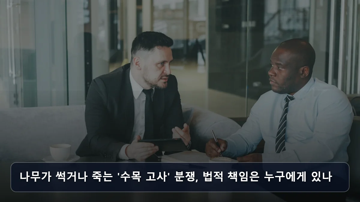 나무가 썩거나 죽는 '수목 고사' 분쟁, 법적 책임은 누구에게 있나 관련 이미지