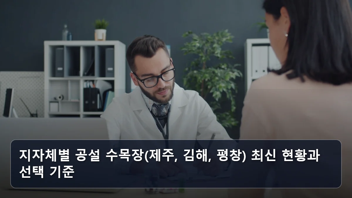지자체별 공설 수목장(제주, 김해, 평창) 최신 현황과 선택 기준 관련 이미지