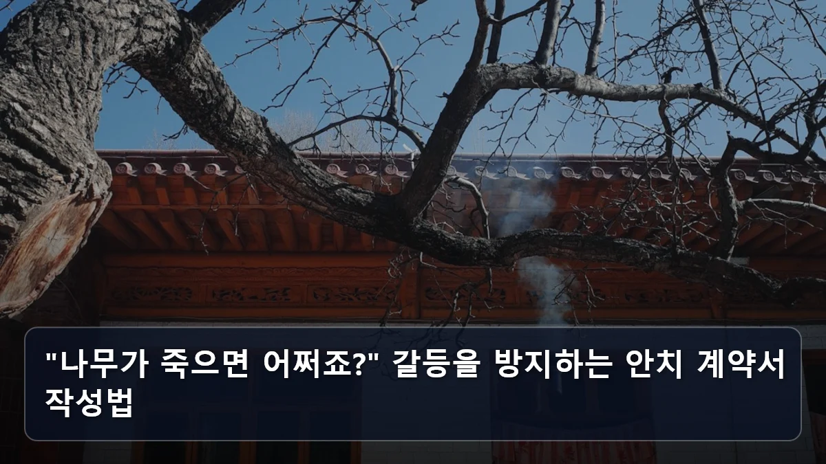 "나무가 죽으면 어쩌죠?" 갈등을 방지하는 안치 계약서 작성법 관련 이미지