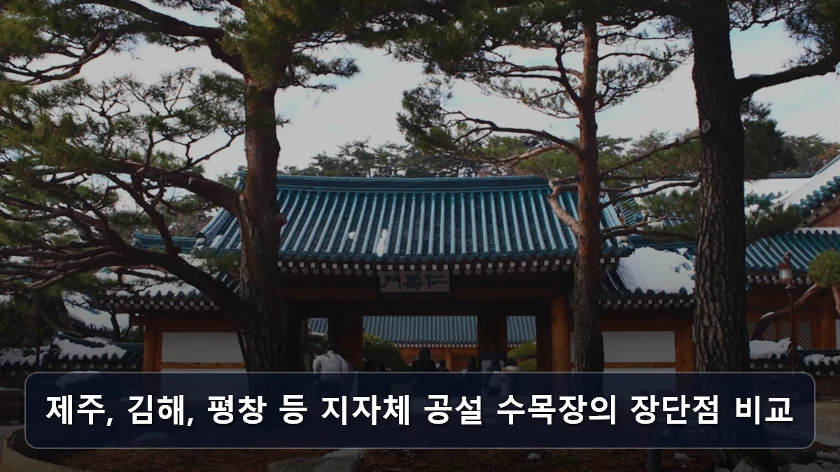 제주, 김해, 평창 등 지자체 공설 수목장의 장단점 비교 관련 이미지