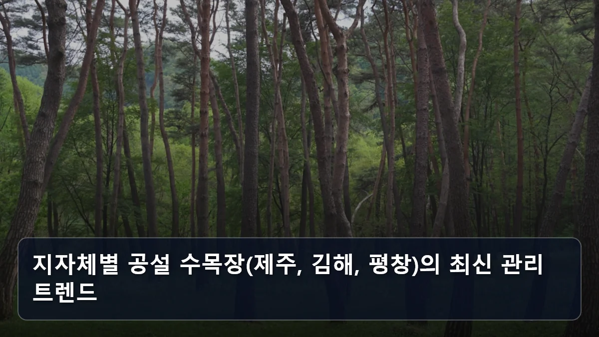 지자체별 공설 수목장(제주, 김해, 평창)의 최신 관리 트렌드 관련 이미지