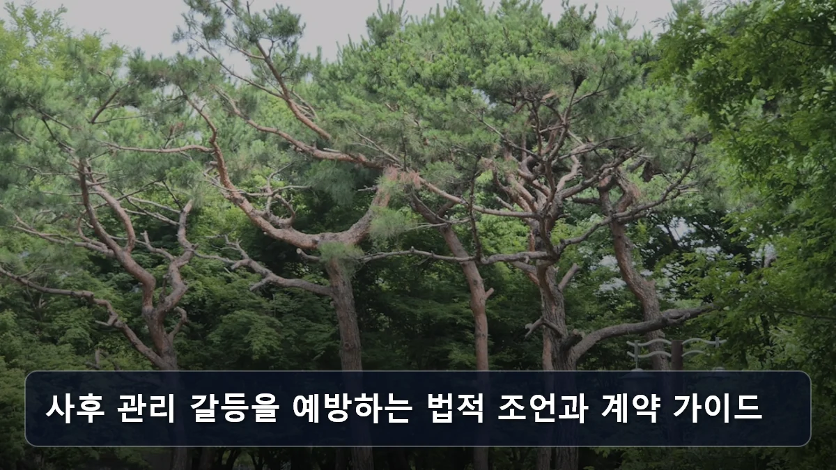 사후 관리 갈등을 예방하는 법적 조언과 계약 가이드 관련 이미지