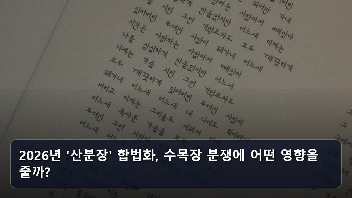 2026년 '산분장' 합법화, 수목장 분쟁에 어떤 영향을 줄까? 관련 이미지