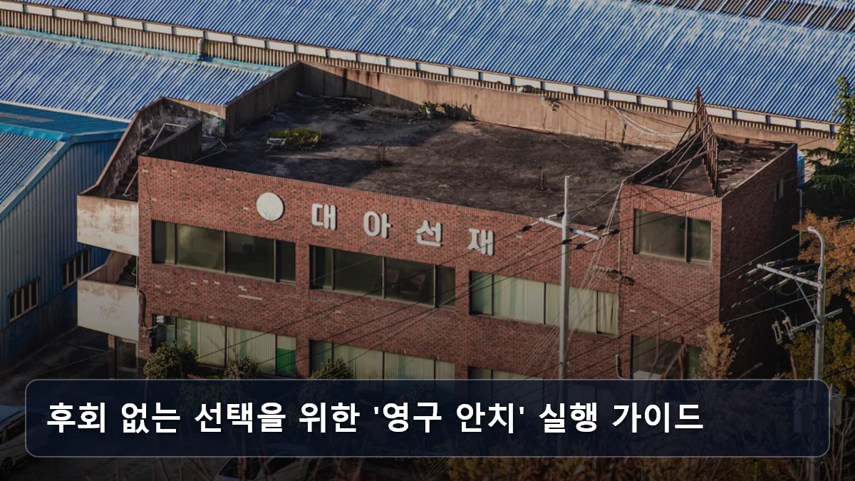 후회 없는 선택을 위한 '영구 안치' 실행 가이드 관련 이미지