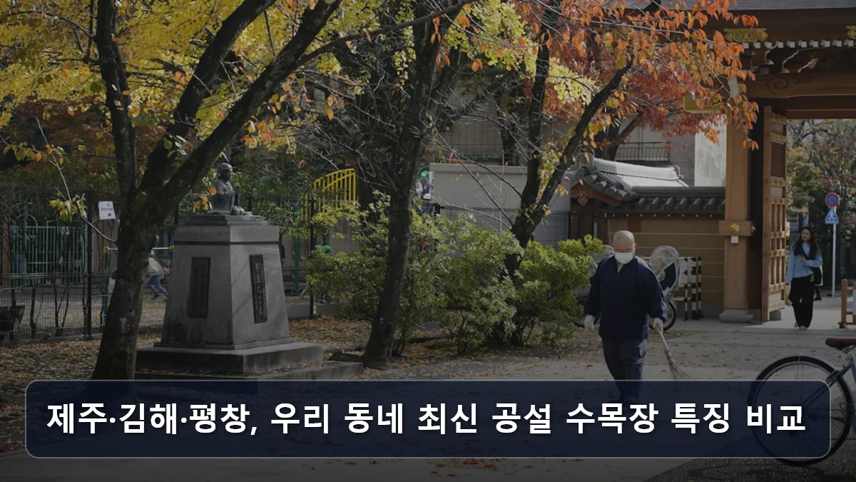 제주·김해·평창, 우리 동네 최신 공설 수목장 특징 비교 관련 이미지